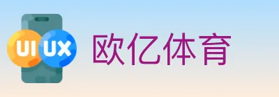 欧亿体育 logo